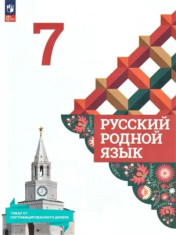 Русский родной язык