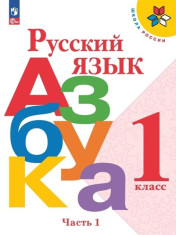 Русский язык. Азбука