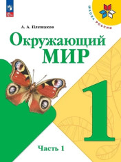 Окружающий мир
